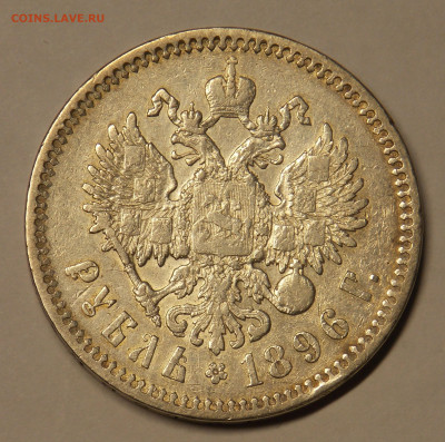 1 рубль 1896 до 26.12 - DSCN0414 (2).JPG