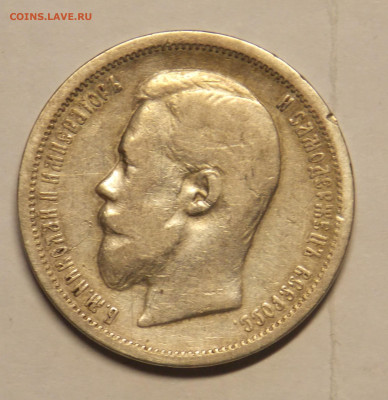50 копеек 1900 до 26.12 - DSCN0407 (2).JPG