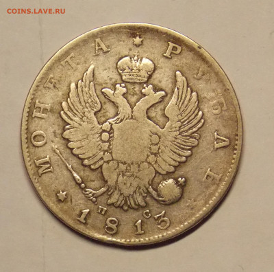 1 рубль 1813 до 26.12 - DSCN0394 (2).JPG
