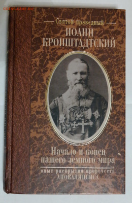 Религиозная литература И.Кронштадский "Начало и конец нашего - Иоанн Кронштадский.JPG