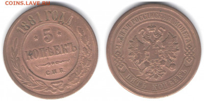 5 копеек 1881 (медь) - 5k1881