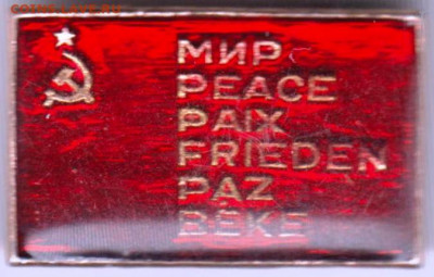 Знак "МИР PEACE PAIX FRIEDEN PAZ BEK" до 29.12.20 г. в 23.00 - 012
