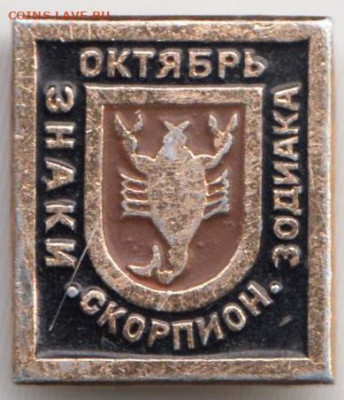 Знак "Знаки зодиака октябрь СКОРПИОН" до 29.12.20 г. в 23.00 - 014