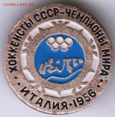 Знак "Хоккеисты СССР-Чемпионы мира.." до 29.12.20 г. в 23.00 - 015