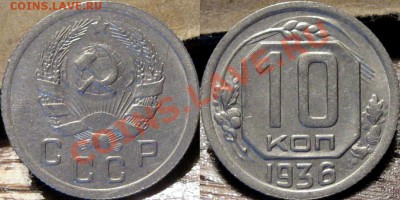 10 копеек 1936 года до 01.10.2011 22-00 ФВ. - 10к36