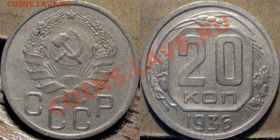 20 копеек 1936 года  до 01.10.2011 22-00 ФВ. - 20к36