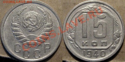 15 копеек 1940 года до 01.10.2011 22-00 ФВ. - 15к40