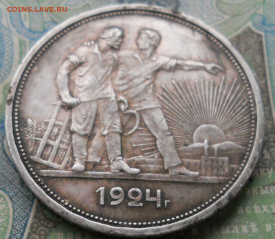1 РУБЛЬ 1924 ГОДА - DSCN7040.JPG