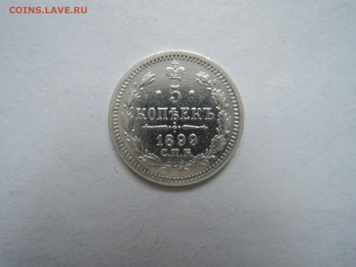 5 коп 1899 АГ до 26.12.20.   22-00 - DSCN7058.JPG