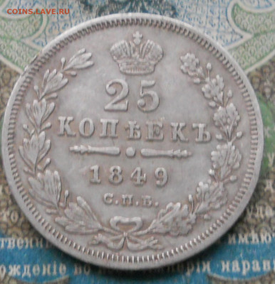 25 копеек 1849 года - DSCN7049.JPG