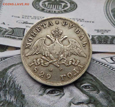 1 рубль 1829 Оценка - P1420883.JPG