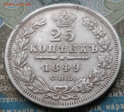25 копеек 1849 года - DSCN7050.JPG