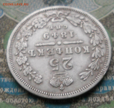 25 копеек 1849 года - DSCN7051.JPG