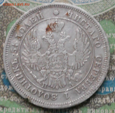 25 копеек 1849 года - DSCN7052.JPG