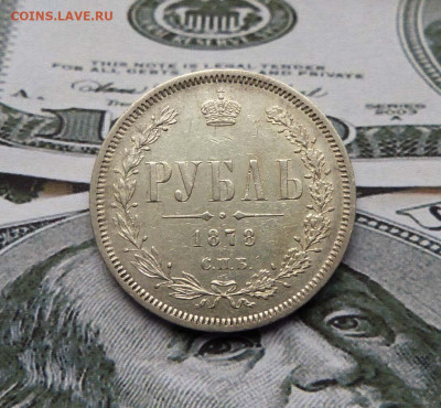 1 рубль  1878 Оценка - P1420893.JPG