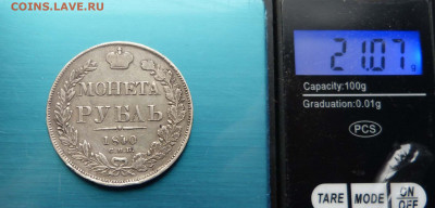 1 рубль 1840 Оценка - P1420905.JPG