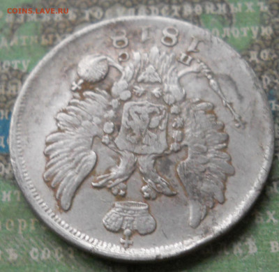 20 копеек 1818 года - DSCN7061.JPG