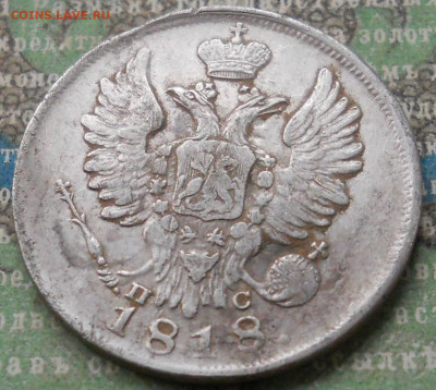 20 копеек 1818 года - DSCN7060.JPG