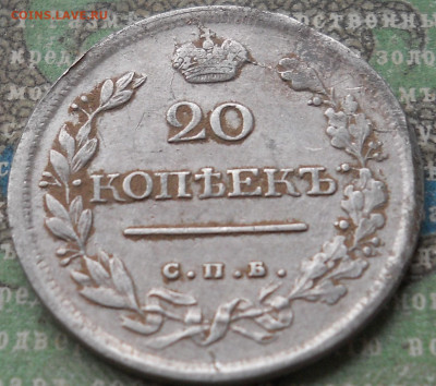 20 копеек 1818 года - DSCN7058.JPG