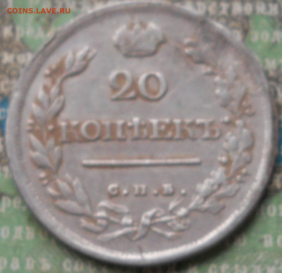 20 копеек 1818 года - DSCN7057.JPG