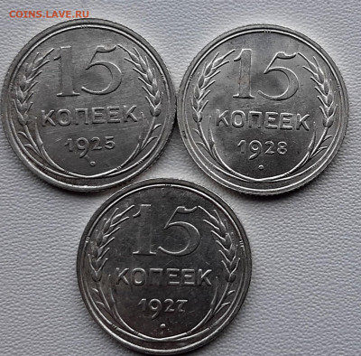 15 коп 1925,1927.1928  + Слаб МС62 20 коп 1928 до 26.12.22.0 - 20201223_120508