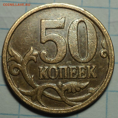50 коп 1997 М гравировка М  + бонусы  до 25 12 - DSC09478.JPG