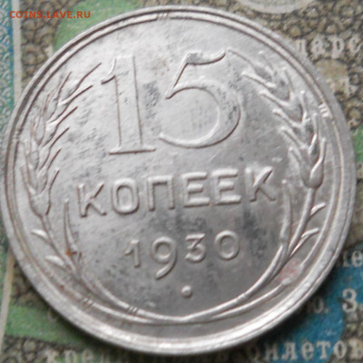 15 копеек 1930 года. В качестве - DSCN7073.JPG