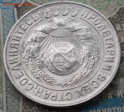 15 копеек 1930 года. В качестве - DSCN7071.JPG
