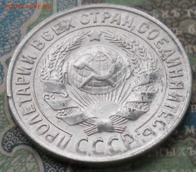 15 копеек 1930 года. В качестве - DSCN7070.JPG