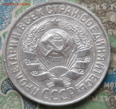15 копеек 1930 года. В качестве - DSCN7069.JPG