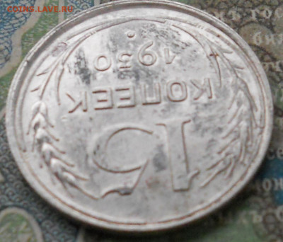15 копеек 1930 года. В качестве - DSCN7068.JPG