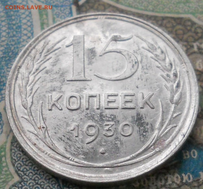 15 копеек 1930 года. В качестве - DSCN7067.JPG