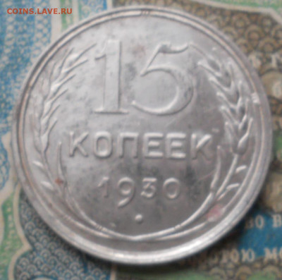 15 копеек 1930 года. В качестве - DSCN7066.JPG