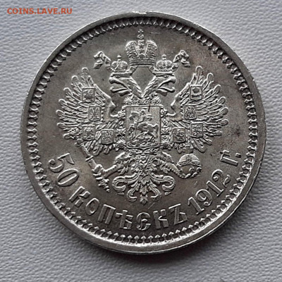 50 Копеек 1912 года ЭБ UNC  Штемпельн. До 24.12.22.00 - 20201223_132532