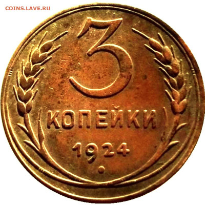 3 копейки 24 г. шт.1.2 - гравировки - 3-24-43b12