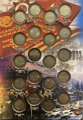 Набор биметалла в альбомах 120 шт. с 200р. до 26.12 - 435B99A3-CCB1-4420-90FF-0B8D2228BF7D