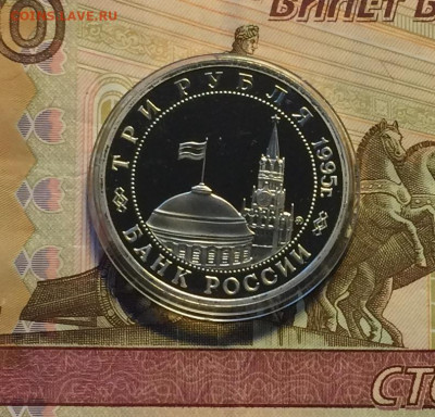 3 рубля 1995 год.Будапешт.Пруф. до 27.12.20 - IMG_3334.JPG