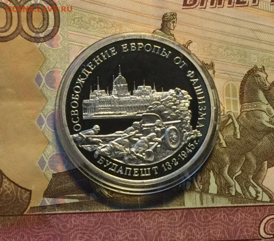 3 рубля 1995 год.Будапешт.Пруф. до 27.12.20 - IMG_3333.JPG