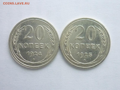 20 копеек 1924, 1925Г., до 27.12.20г., 21.00 - P1090520.JPG