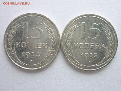 15 копеек 1924, 1925г., до 27.12.20г., 21.00 - P1090514.JPG