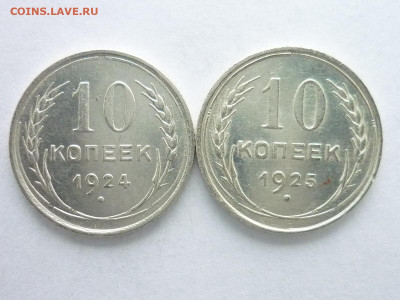 10 копеек 1924, 1925г., до 27.12.20г., 21.00 - P1090460.JPG