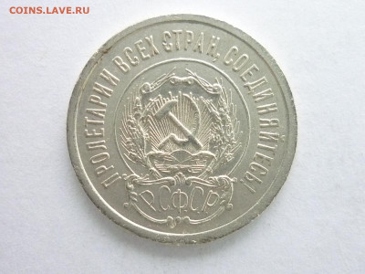 20 копеек 1923г., до 27.12.20г., 21.00 - P1090453.JPG