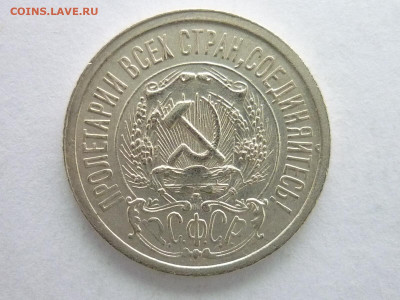 15 копеек 1923г., до 27.12.20г., 21.00 - P1090444.JPG
