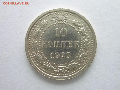 10 копеек 1923г., до 27.12.20г., 21.00 - P1090434.JPG