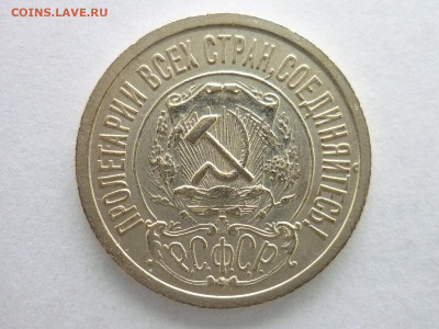 15 копеек 1922г., до 27.12.20г., 21.00 - P1090428.JPG