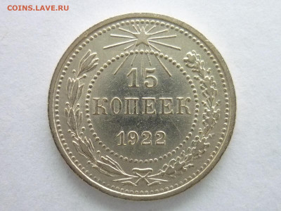 15 копеек 1922г., до 27.12.20г., 21.00 - P1090426.JPG