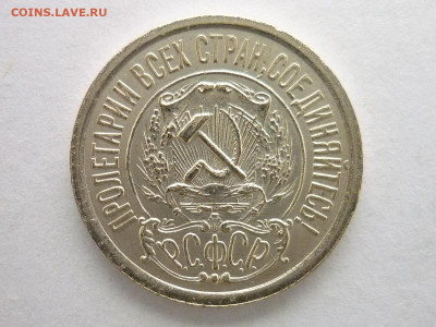 15 копеек 1921г., до 27.12.20г., 21.00 - P1090412.JPG