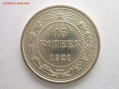 15 копеек 1921г., до 27.12.20г., 21.00 - P1090410.JPG