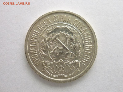 10 копеек 1921г., до 27.12.20г., 21.00 - P1090333.JPG