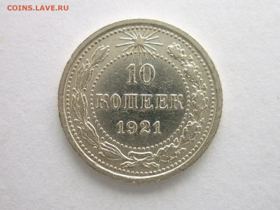 10 копеек 1921г., до 27.12.20г., 21.00 - P1090330.JPG